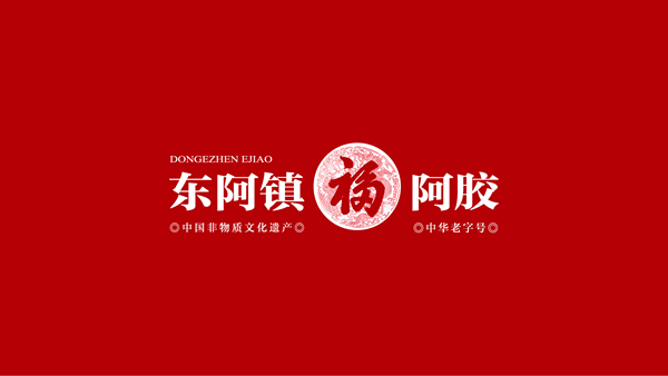 山東設(shè)計(jì)公司,濟(jì)南阿膠標(biāo)志設(shè)計(jì),濟(jì)南阿膠品牌策劃,濟(jì)南設(shè)計(jì)公司,山東阿膠包裝設(shè)計(jì)