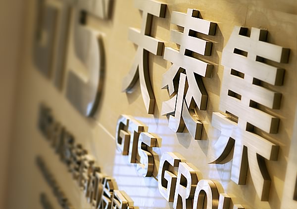 天泰集團(tuán)VI設(shè)計(jì),濟(jì)南標(biāo)志設(shè)計(jì),濟(jì)南展廳設(shè)計(jì)