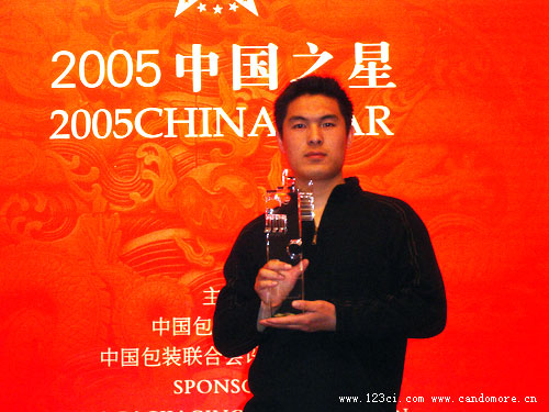 2005中國(guó)之星,中國(guó)包裝協(xié)會(huì),山東設(shè)計(jì)協(xié)會(huì),山東包裝協(xié)會(huì)