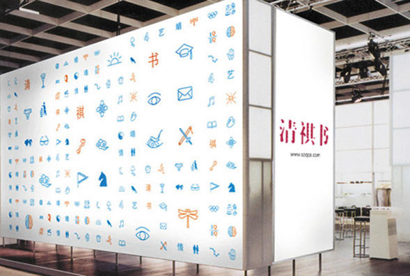 深圳清祺書文化產(chǎn)業(yè)有限公司形象B.jpg