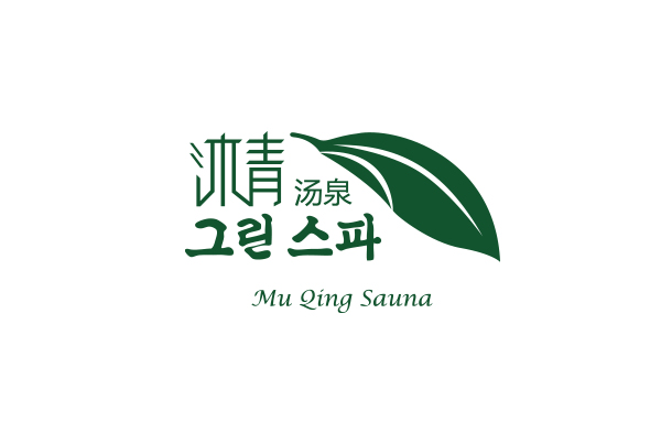 畫冊設(shè)計,形象設(shè)計,網(wǎng)站設(shè)計,沐青湯泉