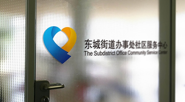 東營,社區(qū)服務(wù)中心,政府標(biāo)志設(shè)計(jì),濟(jì)南設(shè)計(jì)