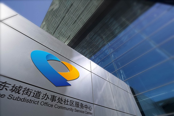東營,社區(qū)服務(wù)中心,政府標(biāo)志設(shè)計(jì),濟(jì)南設(shè)計(jì)