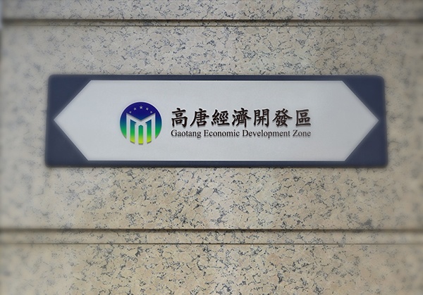 政府單位,標(biāo)志設(shè)計(jì),濟(jì)南設(shè)計(jì),高唐經(jīng)濟(jì)開發(fā)區(qū)