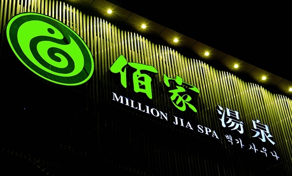 湯泉品牌形象設(shè)計,濟(jì)南導(dǎo)視系統(tǒng)設(shè)計,會所形象設(shè)計,濟(jì)南設(shè)計公司