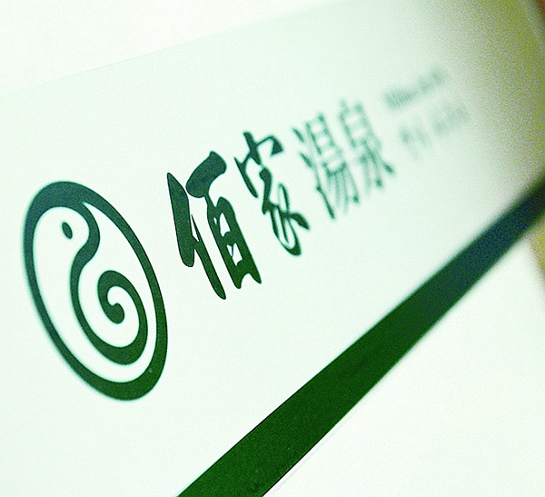 湯泉品牌形象設(shè)計,濟(jì)南導(dǎo)視系統(tǒng)設(shè)計,會所形象設(shè)計,濟(jì)南設(shè)計公司